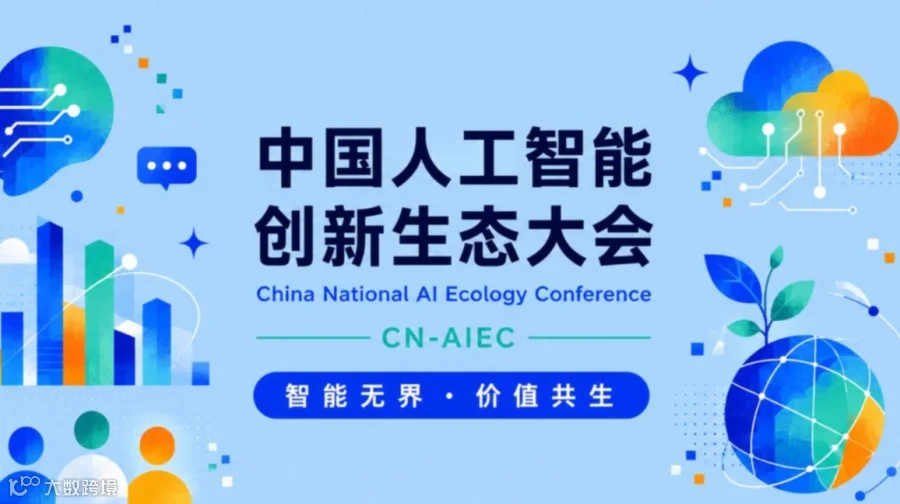 2026中国人工智能创新生态大会 | 百人云端峰会（秋季场）