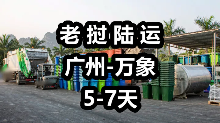 老挝污染治理项目下的环卫设备陆运指南|老挝专线，首选货代链