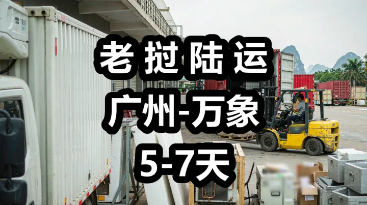 老挝冷链装备进口：冷藏车与制冷机组陆运要点|老挝专线，首选货代链