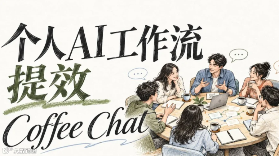 个人提效10倍 智能体coffee chat