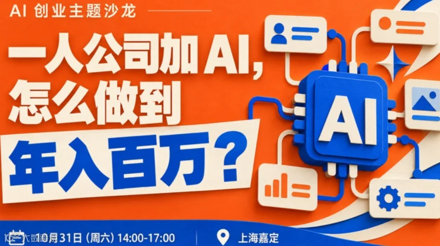 一人公司加 AI，怎么做到年入百万？