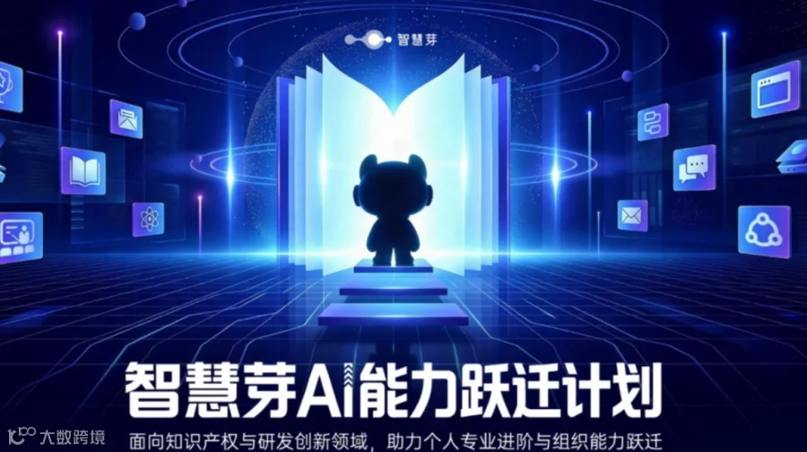 智慧芽AI能力跃迁计划·专利AI实战营（首期）