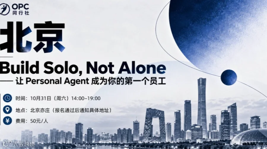 北京站｜Build Solo, Not Alone. 让Personal Agent成为你的第一个员