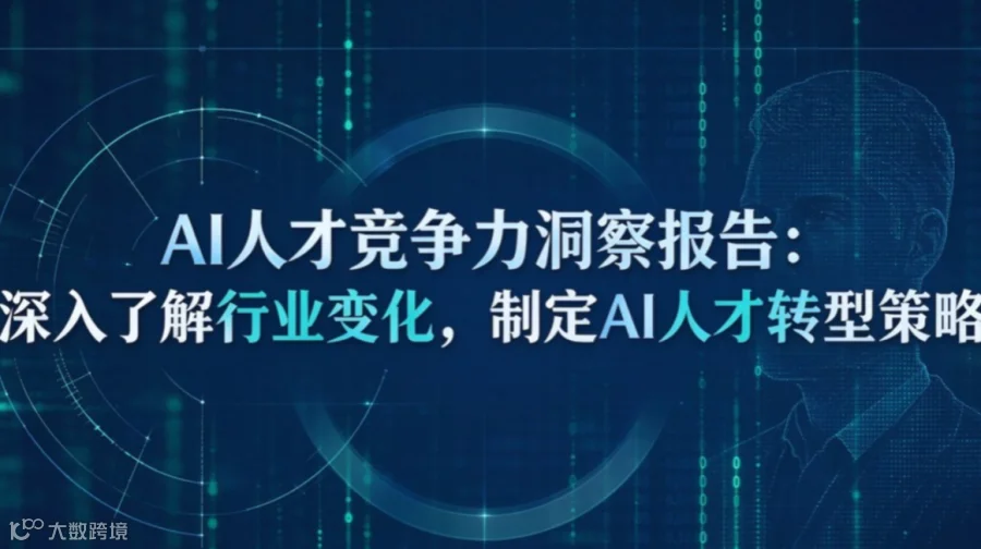 《AI人才竞争力洞察报告:深入了解行业变化，制定AI人才转型策略》