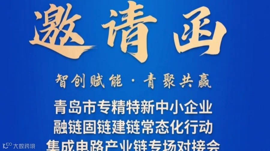 【上海站】青岛市专精特新中小企业集成电路产业链专场对接会