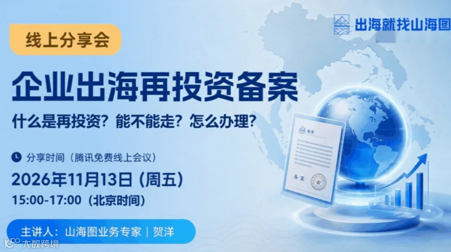 企业出海再投资备案