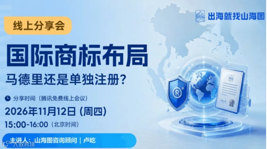 国际商标布局：马德里还是单独注册？