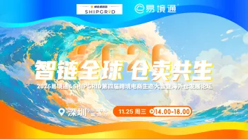 11.25深圳 2026 易境通第四届跨境电商生态大会暨海外仓发展论坛