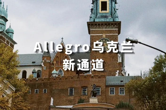 乌克兰电商凭什么吸引波兰电商巨头？Allegro的算盘其实很清楚