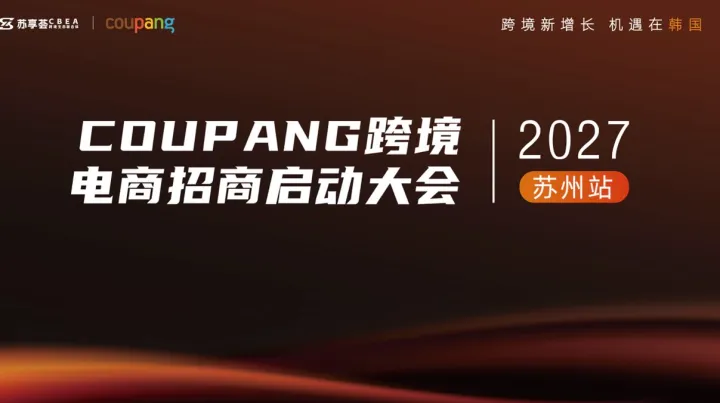 2027Coupang跨境电商招商启动大会苏州站
