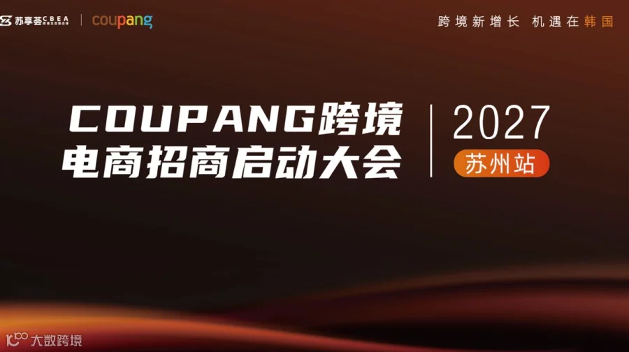 2027Coupang跨境电商招商启动大会苏州站