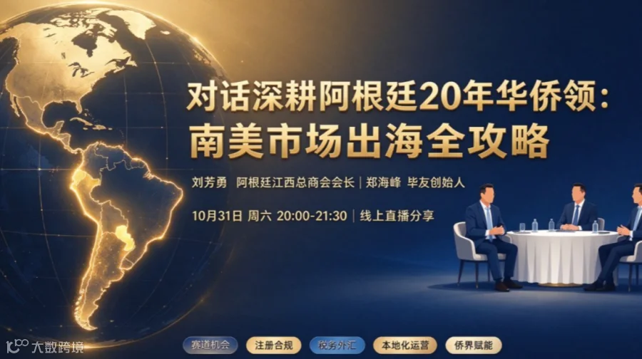 【毕友出海直播间】对话深耕阿根廷20年华侨领：南美出海全攻略