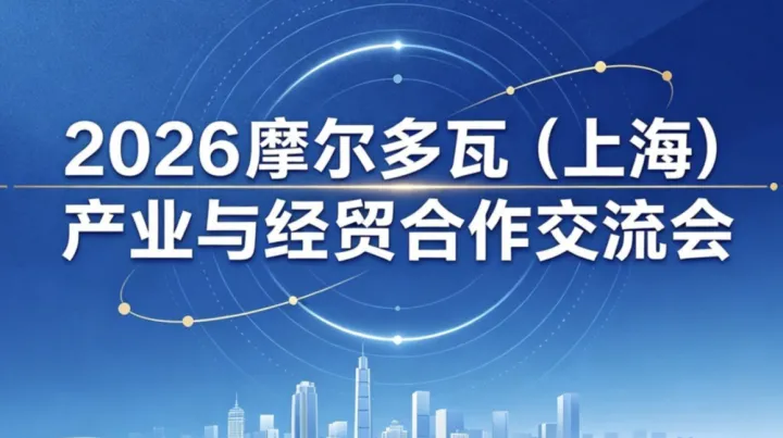 2026 摩尔多瓦（上海）产业与经贸合作交流会