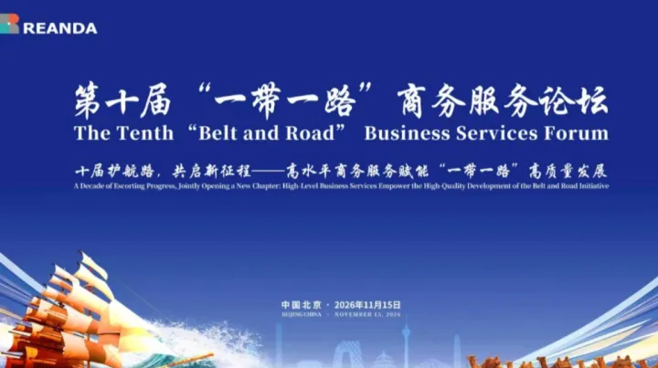 十届护航路 共启新征程—高水平商务服务赋能“一带一路”高质量发展 第十届“一带一路”商务服务论坛邀请