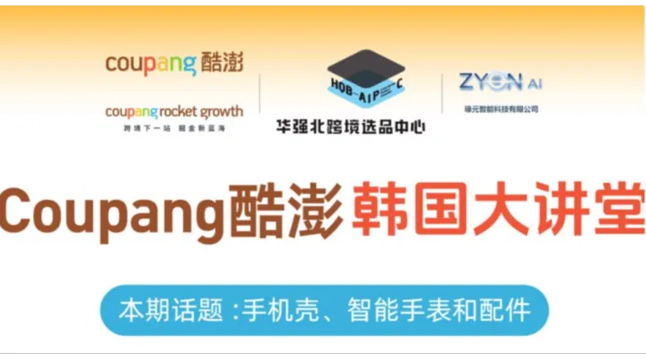 Coupang酷澎 韩国大讲堂 - 共探韩国市场入场路径