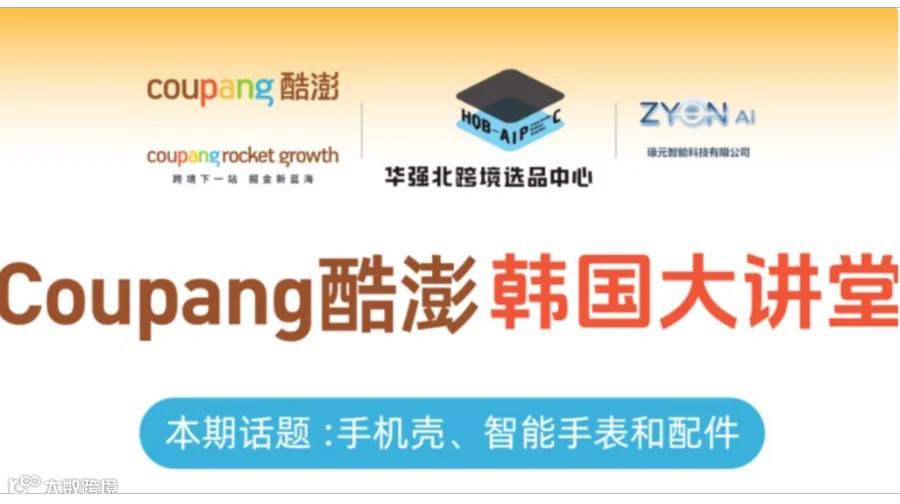 Coupang酷澎 韩国大讲堂 - 共探韩国市场入场路径