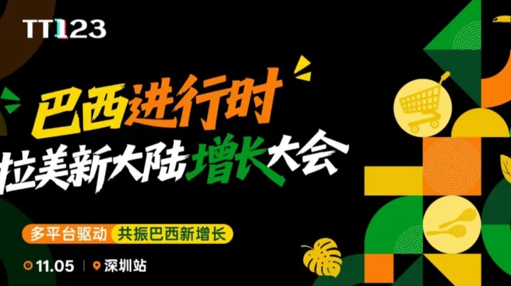 巴西进行时●拉美新大陆增长大会【深圳站】