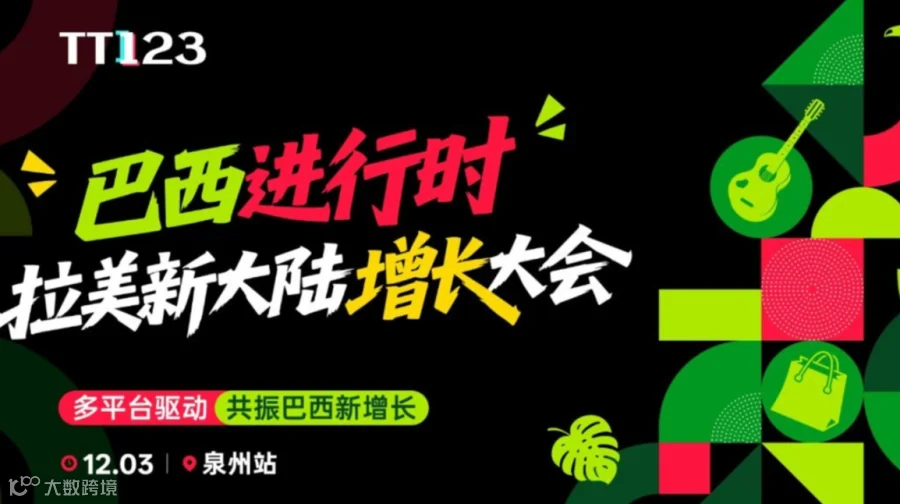 巴西进行时●拉美新大陆增长大会【泉州站】