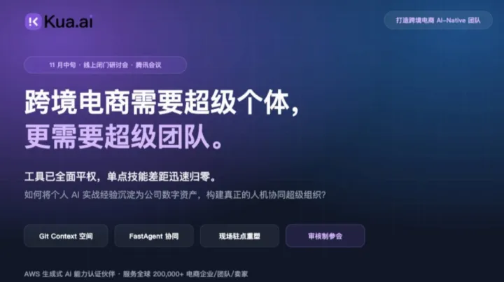 别让 AI 实战经验随员工流失：跨境企业 AI-Native 落地闭门会