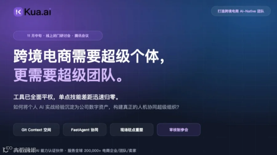 别让 AI 实战经验随员工流失：跨境企业 AI-Native 落地闭门会