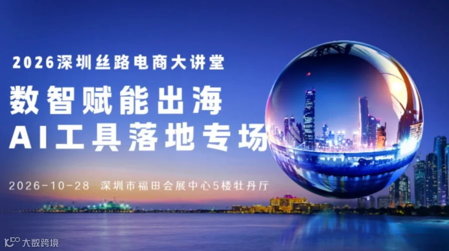 2026深圳丝路电商大讲堂——数智赋能出海 AI工具落地专场