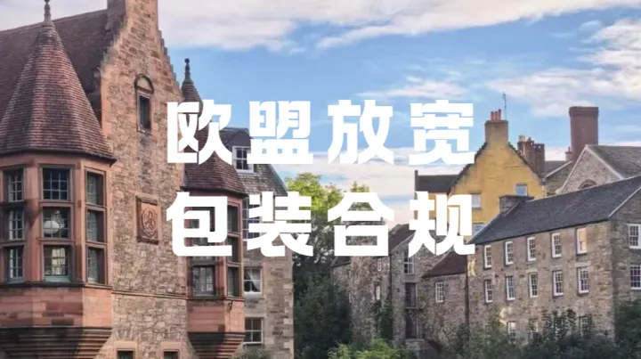 欧盟放宽包装合规，中国卖家也能免EPR代表？