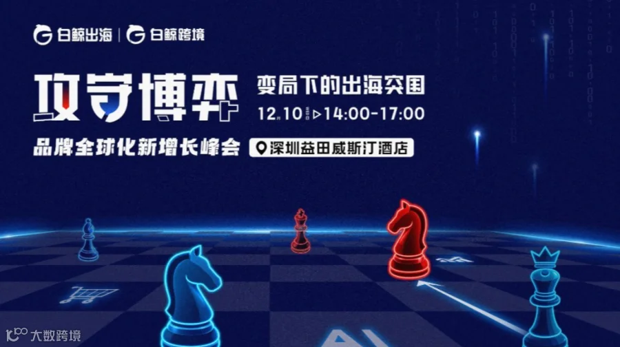 攻守博弈，变局下的出海突围——品牌全球化新增长峰会