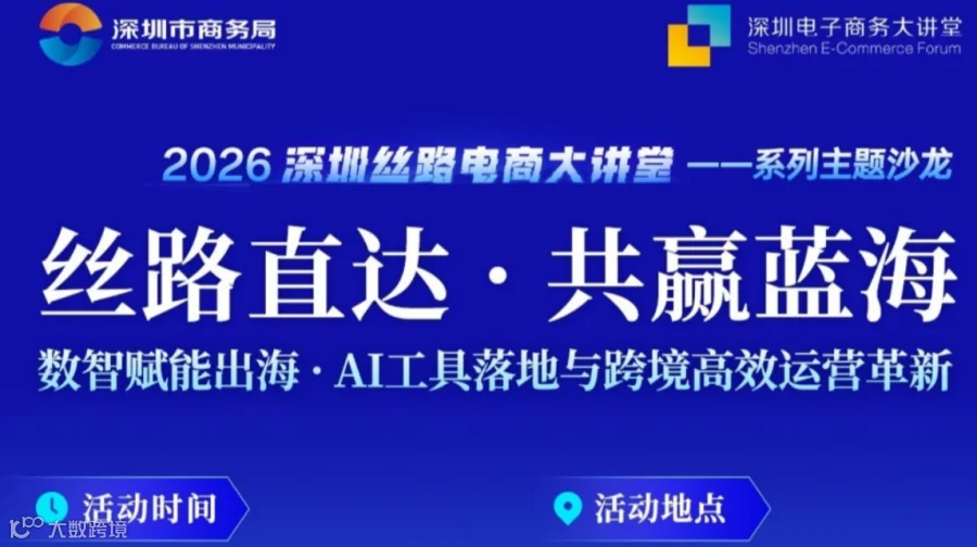 【活动邀请】2026深圳丝路电商大讲堂一一系列主题沙龙 2