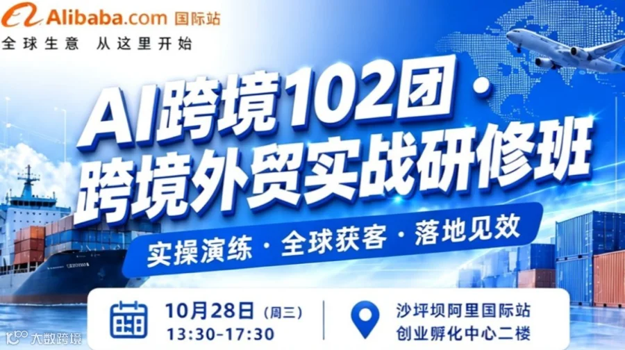 阿里国际站跨境外贸实战研修班