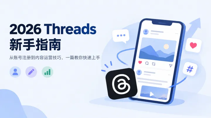 2026 Threads 新手指南：从账号注册到内容运营技巧，一篇教你快速上手