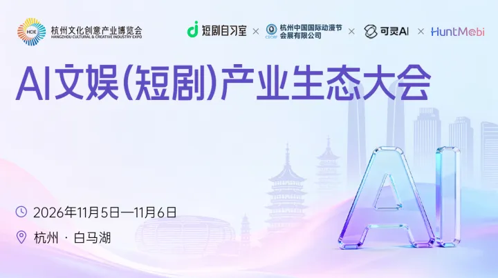 AI文娱（短剧）产业生态大会