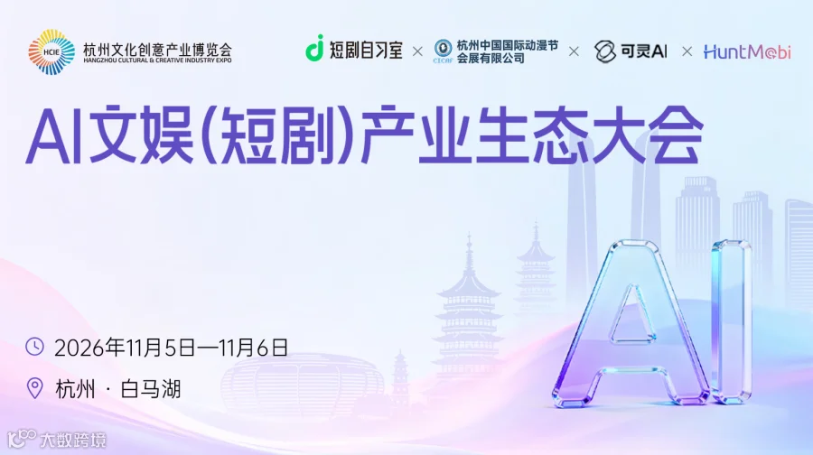 AI文娱（短剧）产业生态大会
