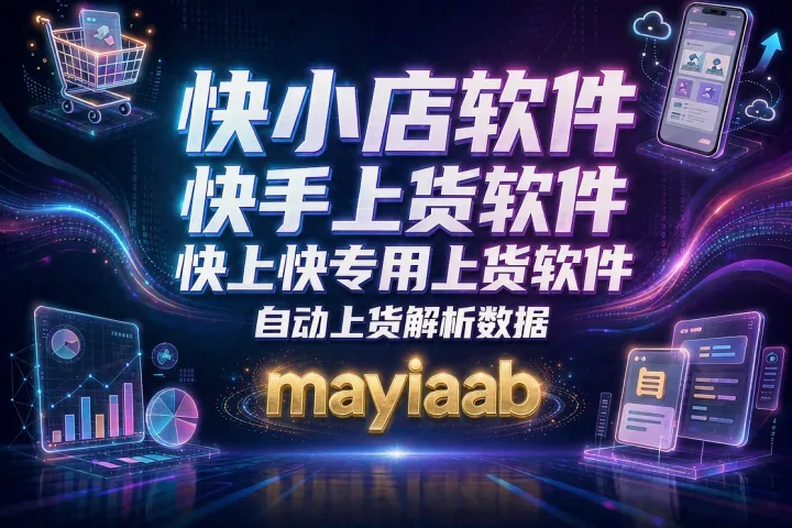 快小店软件-快手上货软件-快上快专用上货软件-自动上货解析数据
