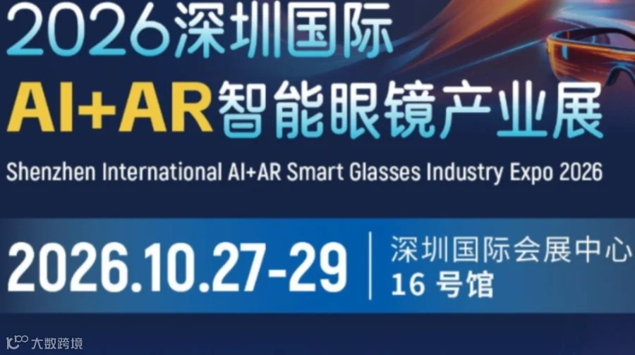 2026深圳国际AI+AR智能眼镜产业展