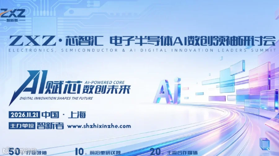 ZXZ·芯智汇 电子半导体AI数创领袖研讨会
