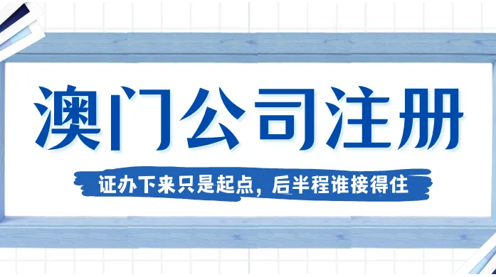 澳门公司注册代办：把证办下来只是起点，税务这道后半程谁接得住