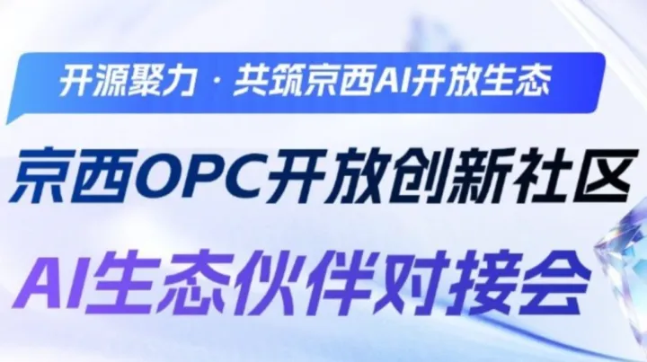 京西OPC开放创新社区—AI生态伙伴对接会