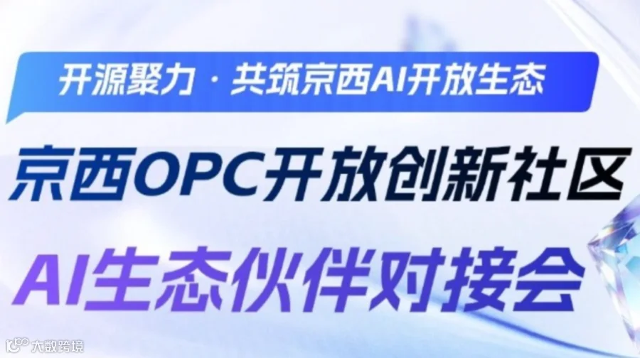 京西OPC开放创新社区—AI生态伙伴对接会
