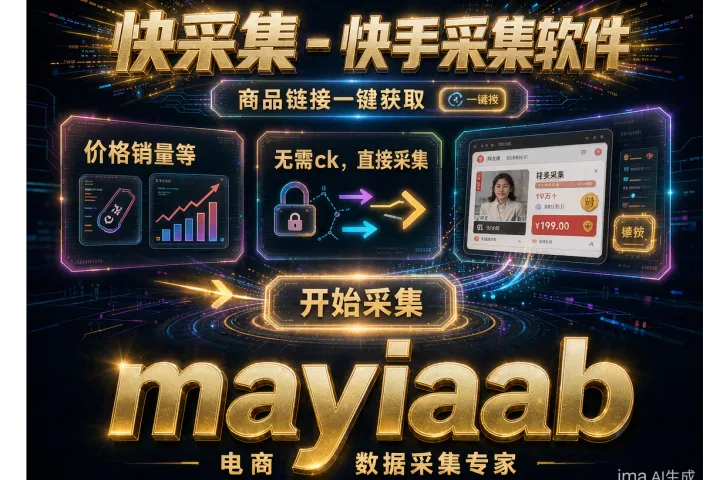 快采集-快手采集软件-商品链接一键获取-价格销量等-无需ck-直接采集