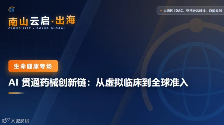南山云启·出海：生命健康专场-AI 贯通药械创新链——从虚拟临床到全球准入