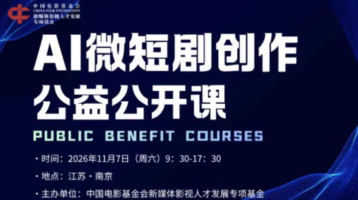 南京｜AI微短剧创作公益公开课