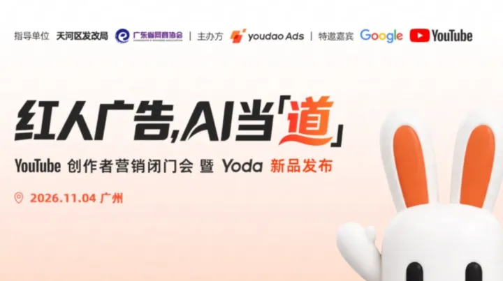 红人广告，AI当“道” - YouTube 创作者营销闭门会暨Yoda 新品发布 -
