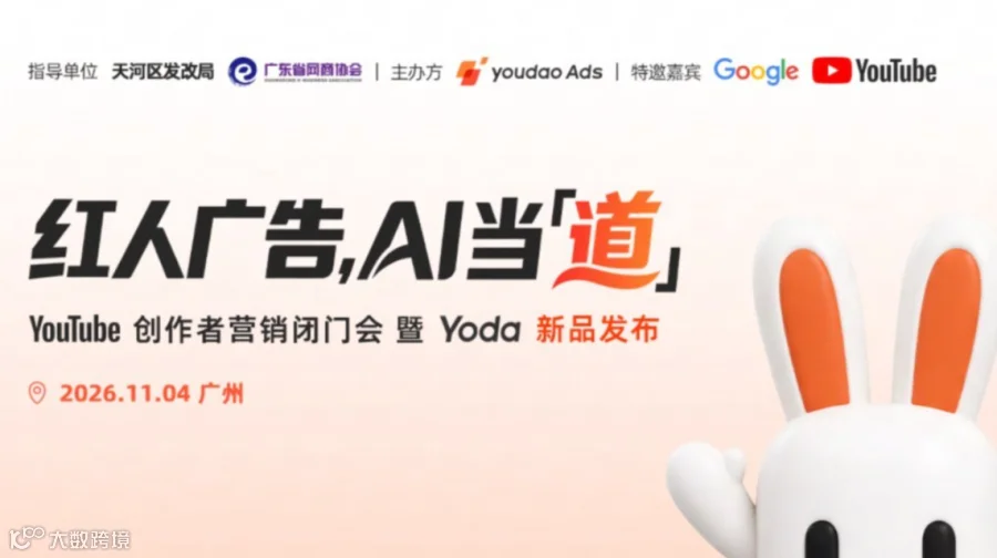 红人广告，AI当“道” - YouTube 创作者营销闭门会暨Yoda 新品发布 -