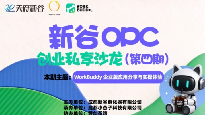 新谷OPC创业私享沙龙（第四期）WorkBuddy企业版应用分享与实操体验