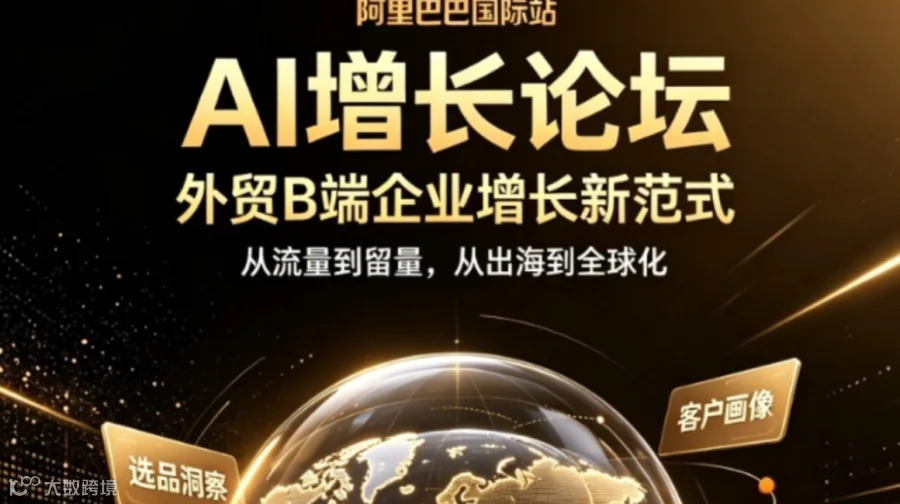 阿里巴巴国际站-外贸B端企业增长论坛