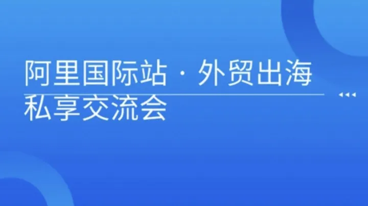 阿里国际站 · 外贸出海私享交流会