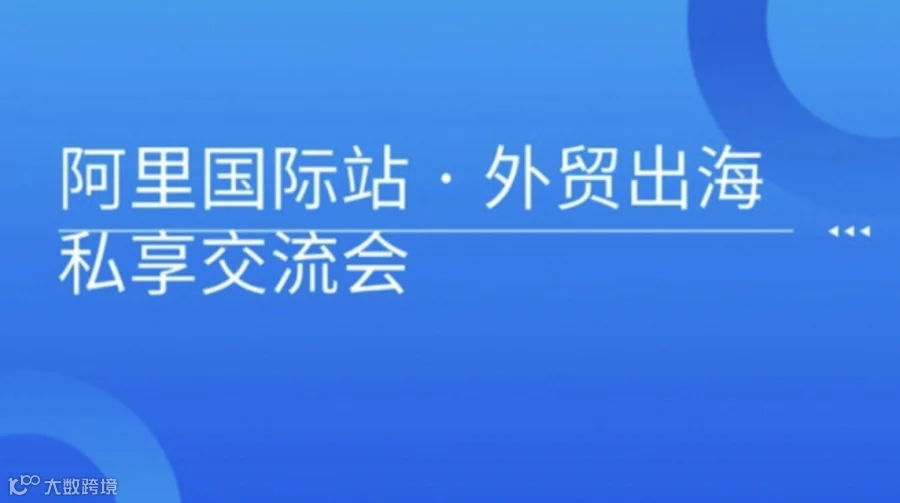阿里国际站 · 外贸出海私享交流会