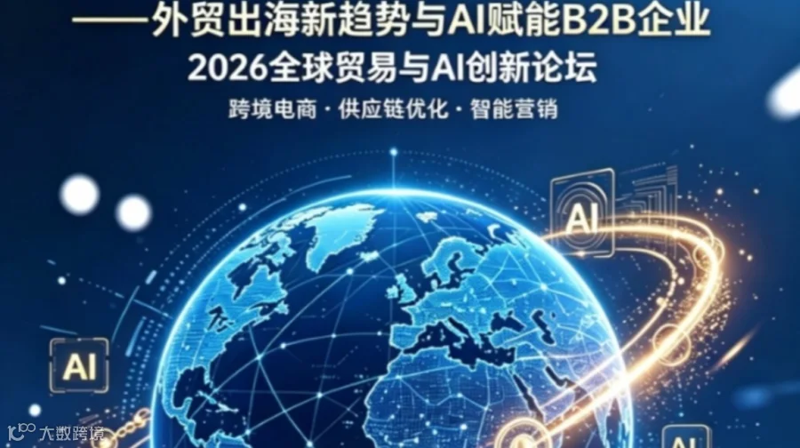 阿里国际站——外贸新趋势与AI智能体赋能B2B企业