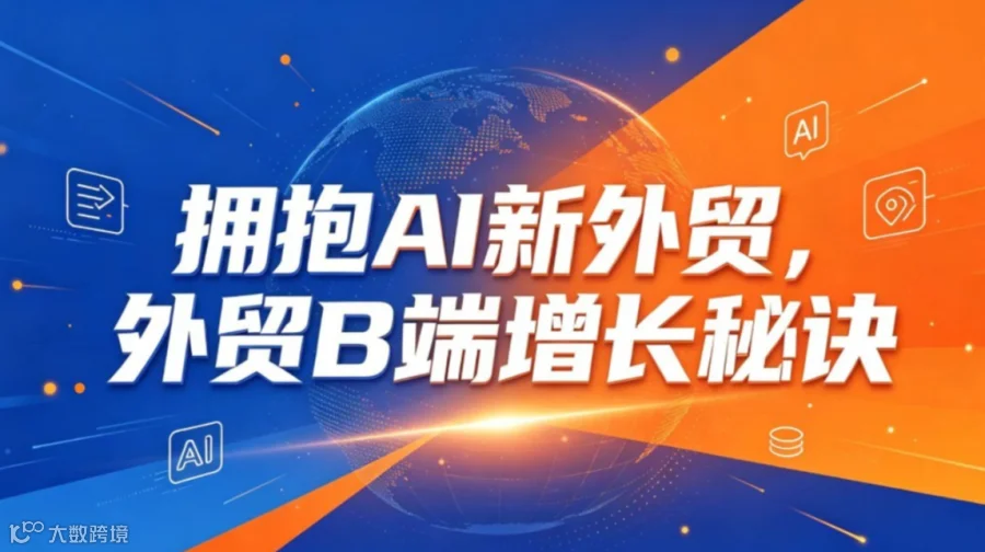 AI出海破局，外贸B端增长实战大会