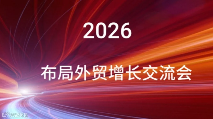 全球贸通·跨境掘金——外贸新趋势解读